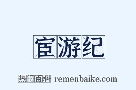 宦游纪是什么意思的图片
